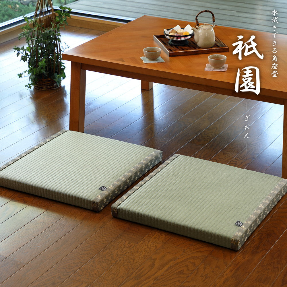 水拭きできる 畳風座布団 祇園 55×55×5cm 送料無料