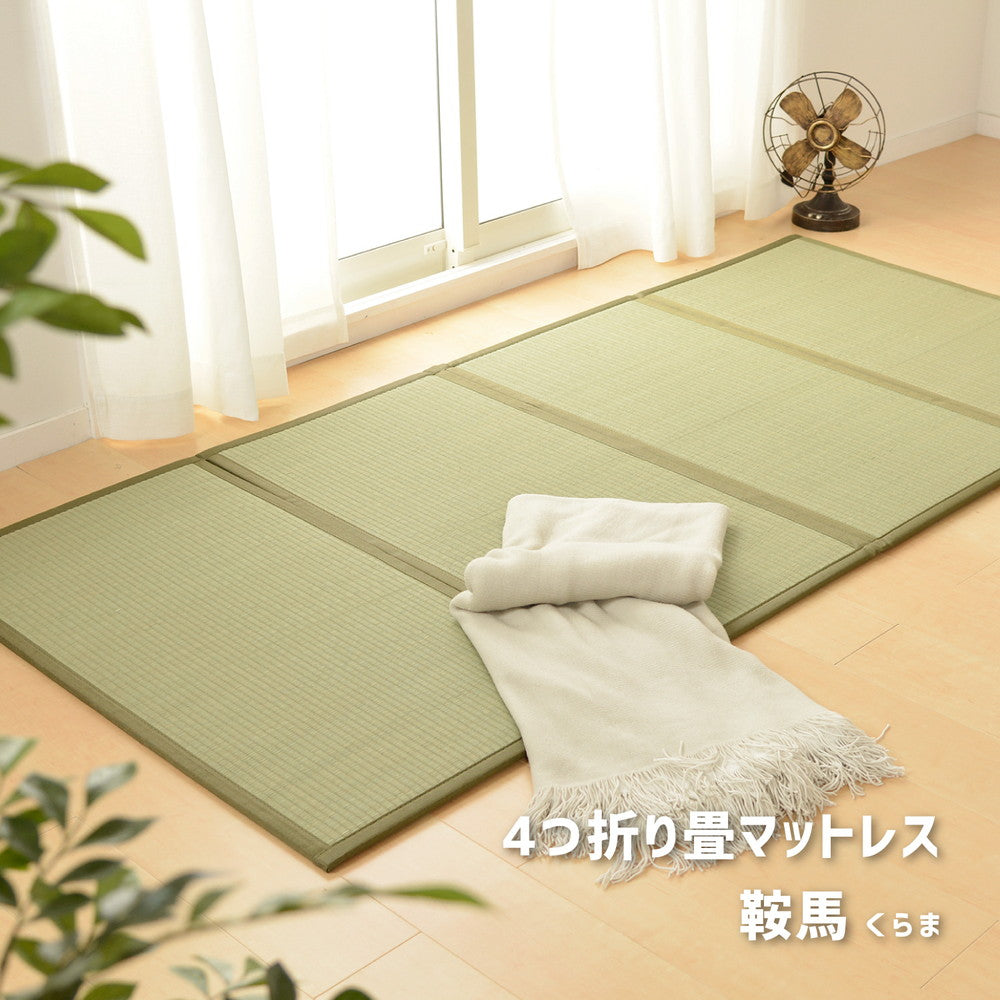 【新商品】折り畳める 畳マットレス 鞍馬 シングル（100×200cm） 送料無料