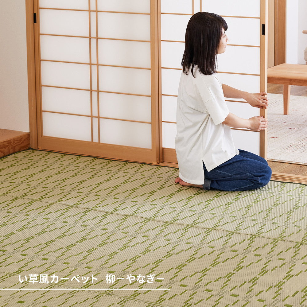 洗えるい草風カーペット やなぎ 江戸間 3畳（174×261） 送料無料