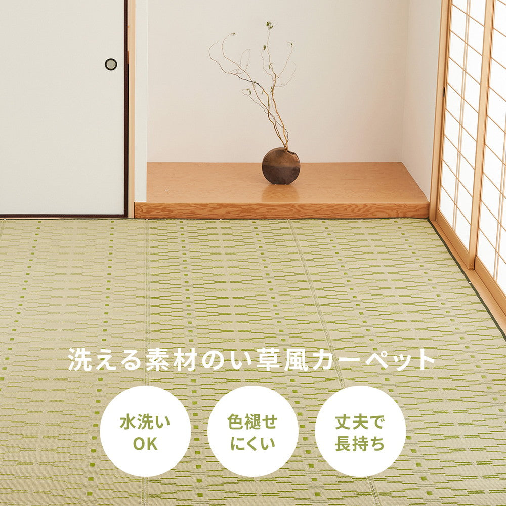 洗えるい草風カーペット やなぎ 江戸間 6畳（261×352） 送料無料
