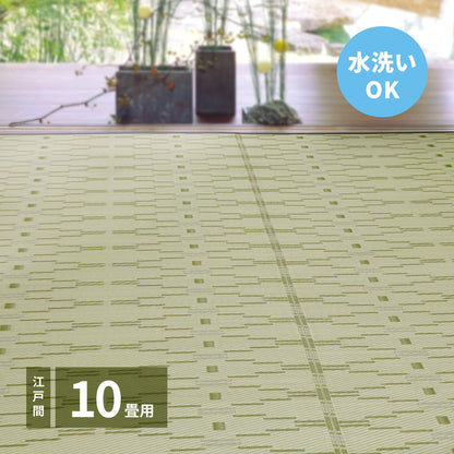 洗えるい草風カーペット やなぎ 江戸間 10畳（440×348） 送料無料