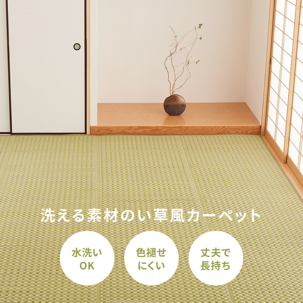 洗えるい草風カーペット ルイス 江戸間 2帖（174×174） 送料無料