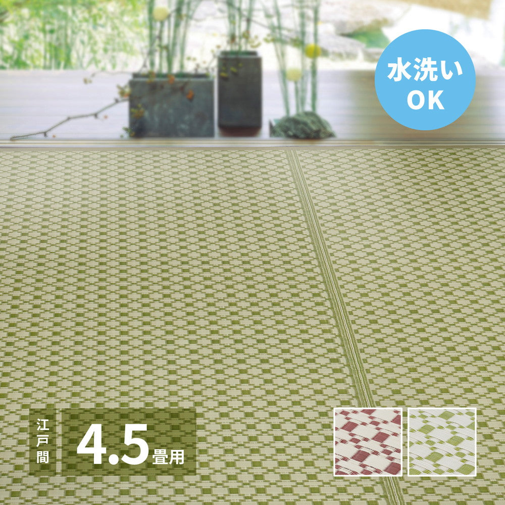 洗えるい草風カーペット ルイス 江戸間 4.5帖（261×261） 送料無料