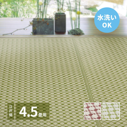 洗えるい草風カーペット ルイス 江戸間 4.5帖（261×261） 送料無料