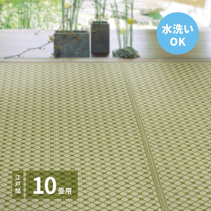洗えるい草風カーペット ルイス 江戸間 10帖（440×348） 送料無料