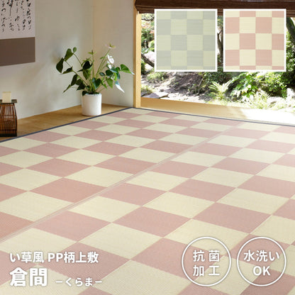 洗えるい草風カーペット 倉間 江戸間/抗菌機能付き 1畳（87×174） 送料無料