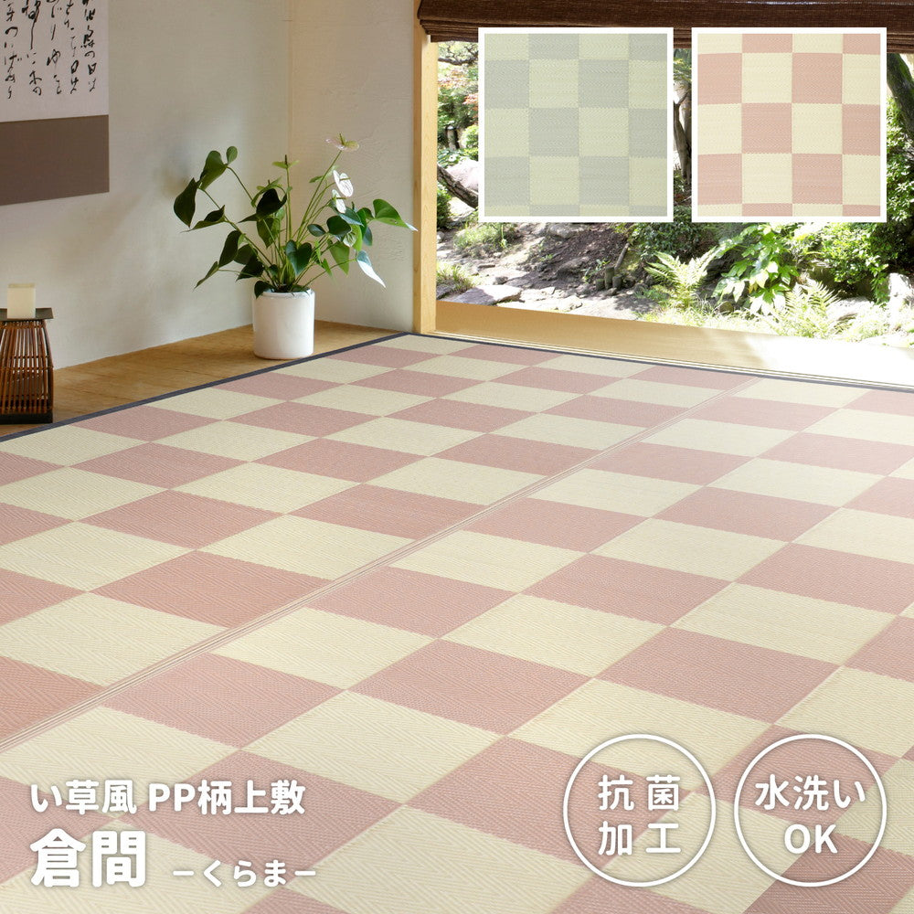 洗えるい草風カーペット 倉間 本間/抗菌機能付き 3畳（191×286） 送料無料