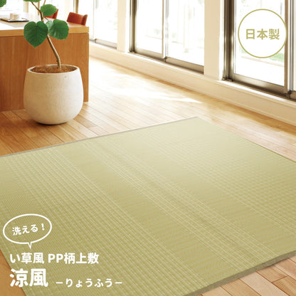 洗えるい草風カーペット 涼風（りょうふう） 江戸間 2帖（174×174） 送料無料