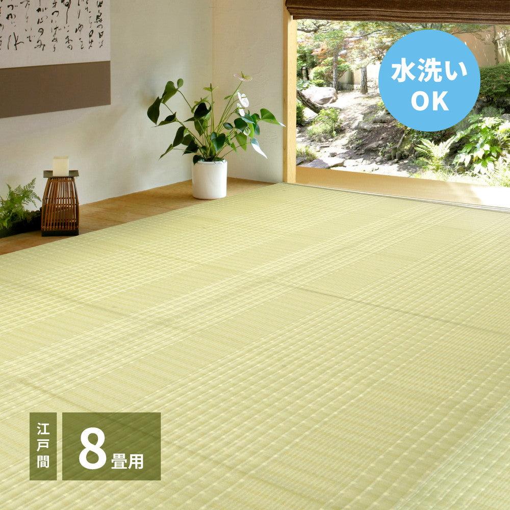 洗えるい草風カーペット 涼風（りょうふう） 江戸間 8帖（348×352） 送料無料