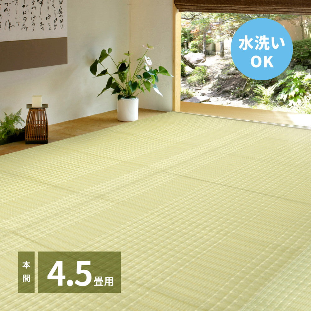 洗えるい草風カーペット 涼風（りょうふう） 本間 4.5帖（286×286） 送料無料