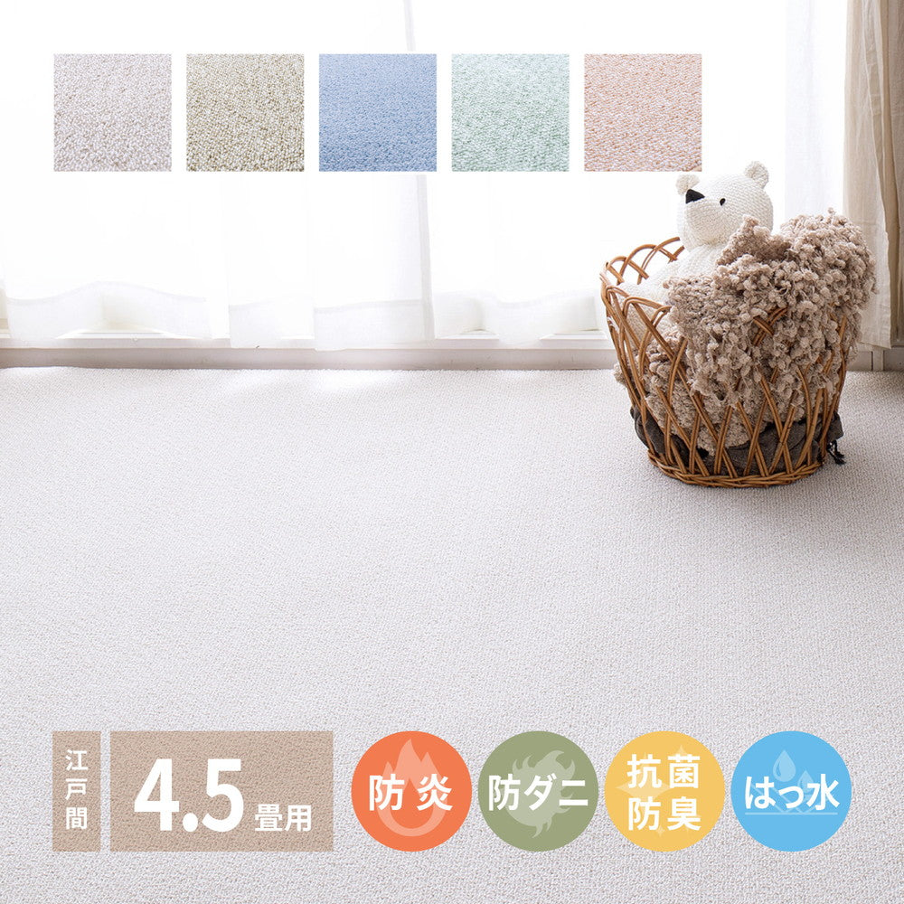 防炎・撥水付き国産高機能カーペット 江戸間 4.5帖（261×261） 送料無料