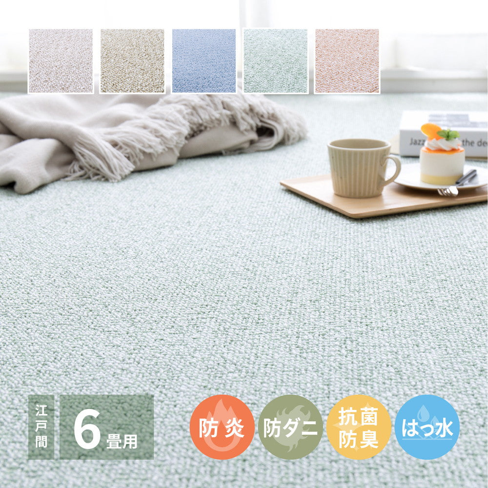 防炎・撥水付き国産高機能カーペット 江戸間 6帖（261×352） 送料無料