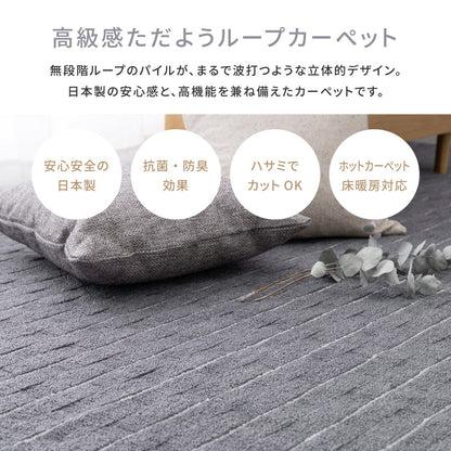 立体織の平織カーペット メテオ 江戸間 8帖（352×352） 送料無料