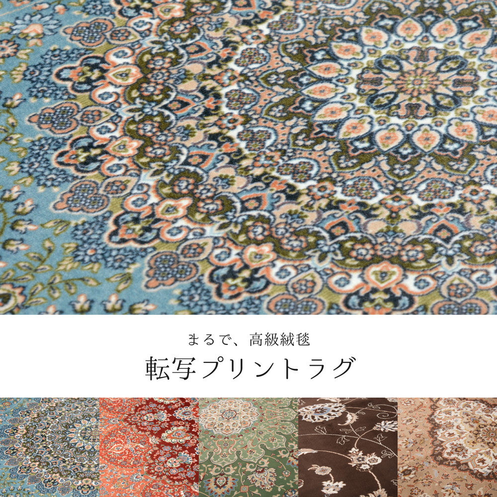 撥水機能付き 高級絨毯風の転写プリントラグ 140×200cm 送料無料