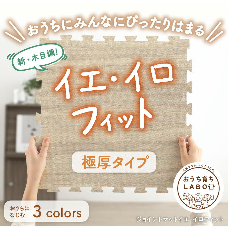 イエ・イロフィット ジョイントマット 45cm角 18mm厚 尺五 48枚 6畳 送料無料