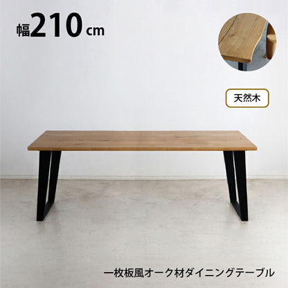 天然木突板　ダイニングセット　NT　テーブル単品　幅210cm 送料無料