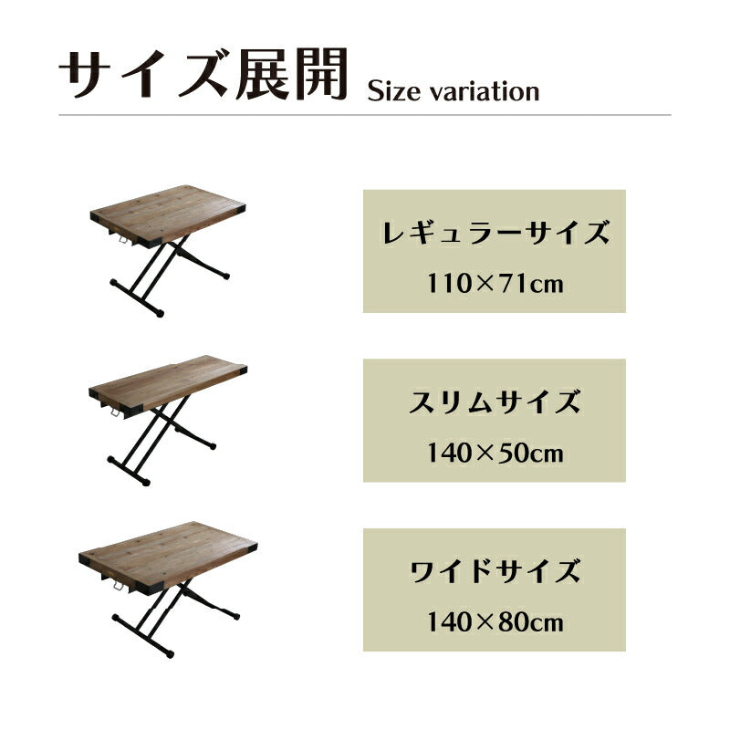 ヴィンテージ調　天然木無垢材　昇降テーブル　単品　幅140cm　ワイド 送料無料