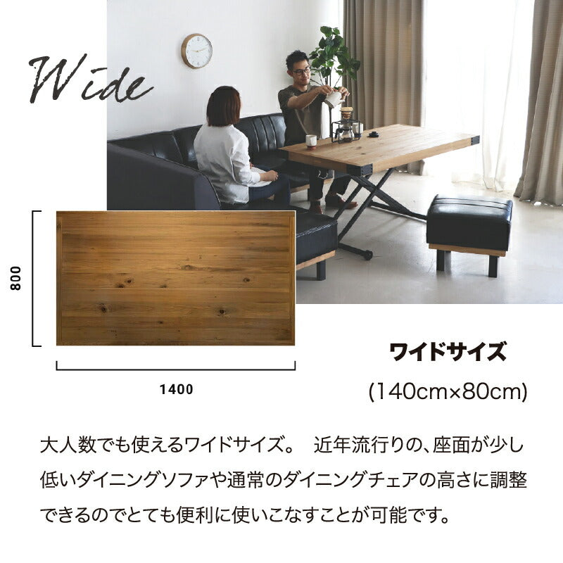 ヴィンテージ調　天然木無垢材　昇降テーブル　単品　幅140cm　スリム 送料無料