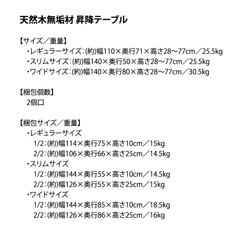 ヴィンテージ調　天然木無垢材　昇降テーブル　単品　幅140cm　スリム 送料無料