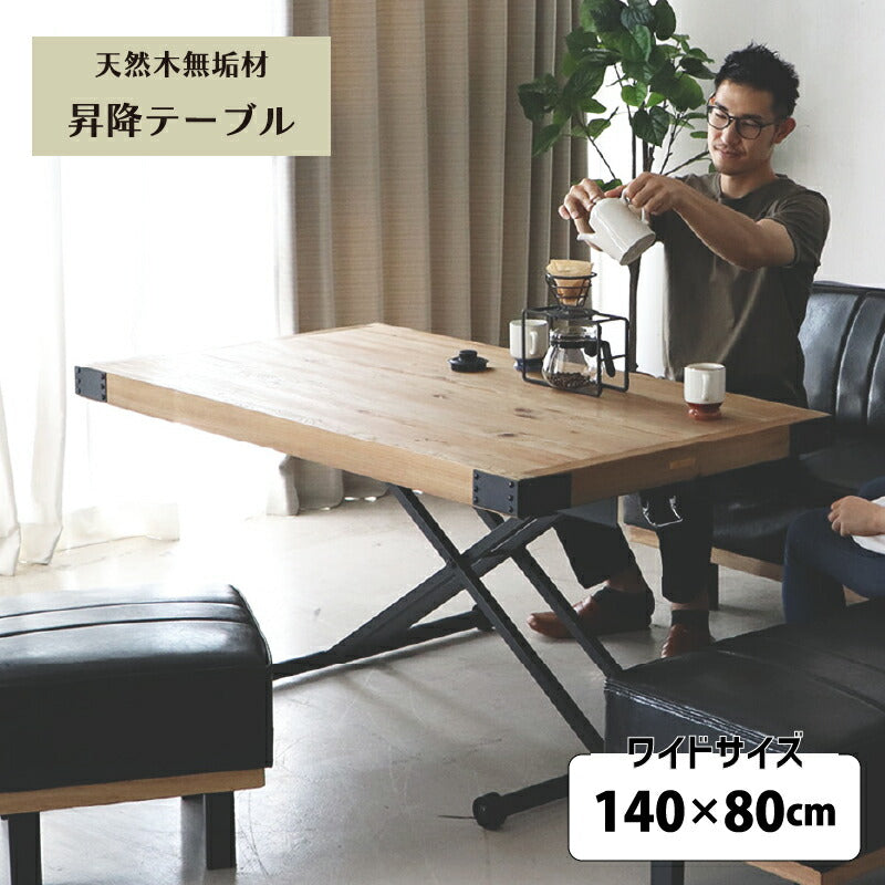 ヴィンテージ調　天然木無垢材　昇降テーブル　単品　幅140cm　ワイド 送料無料