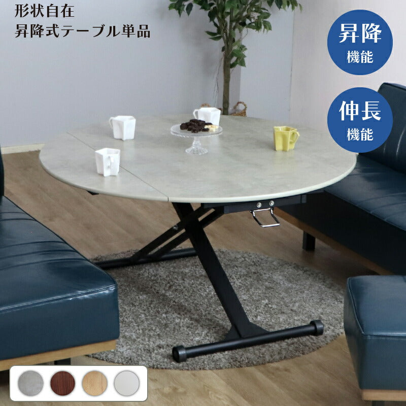 リビングダイニングセット　昇降テーブル　単品　幅120cm 送料無料