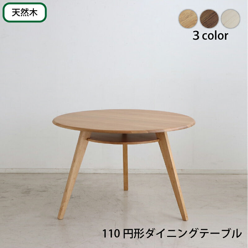 天然木突板　円形テーブル　ダイニングセット　テーブル単品　幅110cm 送料無料