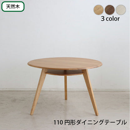 天然木突板　円形テーブル　ダイニングセット　テーブル単品　幅110cm 送料無料