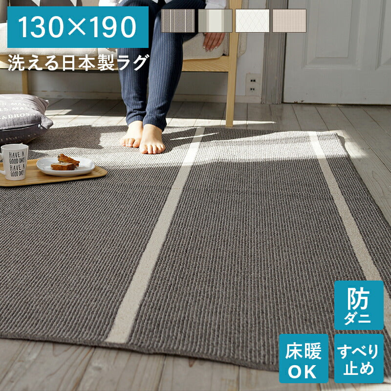 洗える日本製ラグ 130×190 送料無料