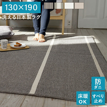洗える日本製ラグ 130×190 送料無料