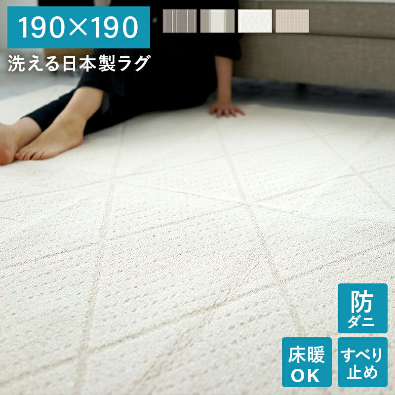 洗える日本製ラグ 190×190 送料無料