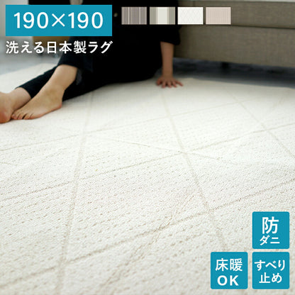 洗える日本製ラグ 190×190 送料無料