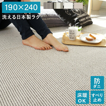 洗える日本製ラグ 190×240 送料無料