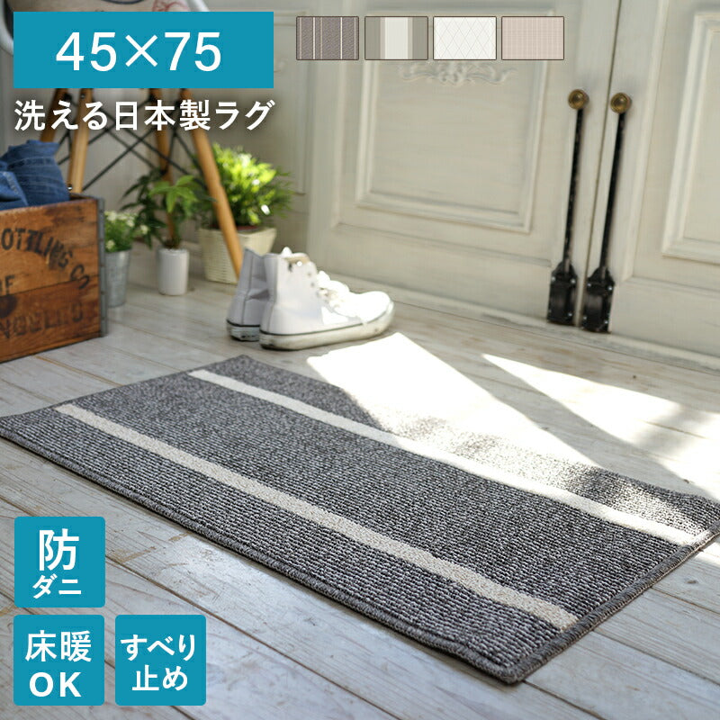 洗える日本製ラグ 45×75 送料無料