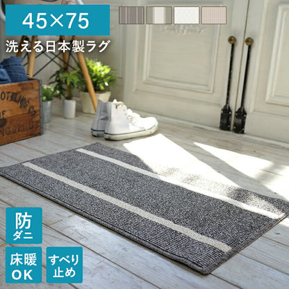 洗える日本製ラグ 45×75 送料無料