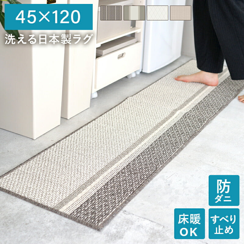 洗える日本製ラグ 45×120 送料無料