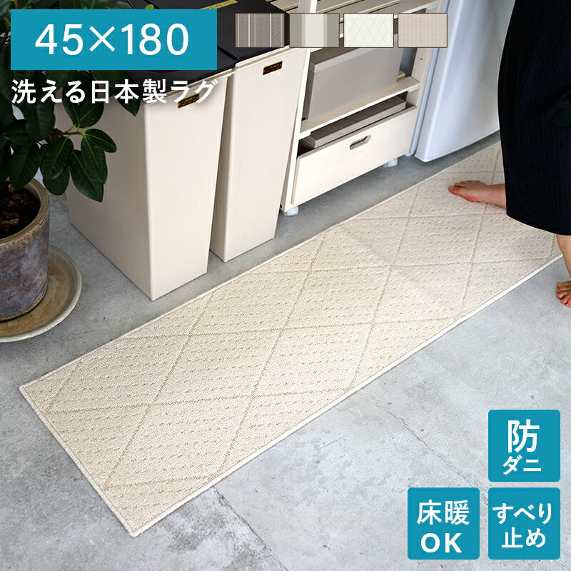 洗える日本製ラグ 45×180 送料無料