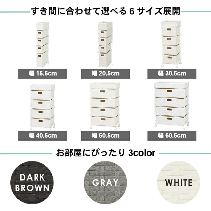 すき間に合わせて選べる　ラタン調ランドリーラック　幅40.5cm　高さ85cm　引き出し４段 送料無料