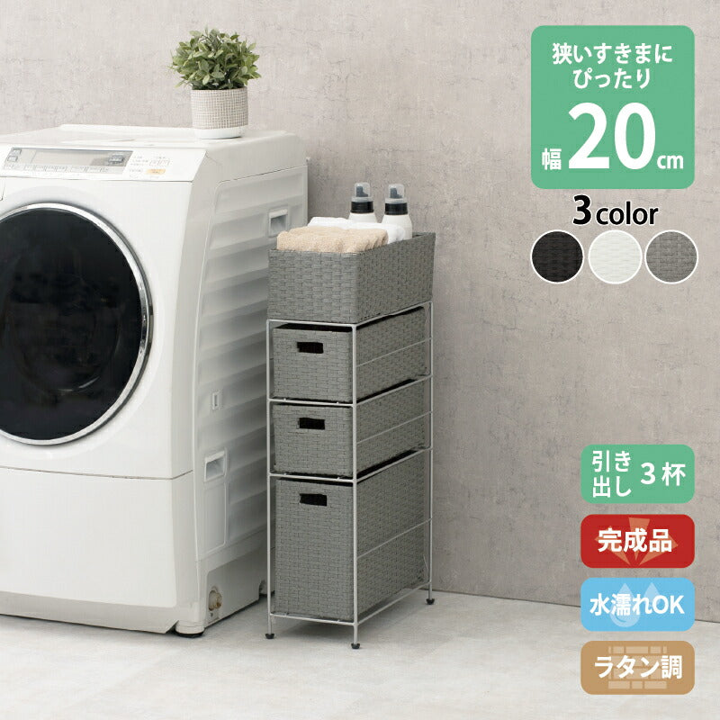 すき間に合わせて選べる　ラタン調ランドリーラック　幅20.5cm　高さ80cm　引き出し３段 送料無料