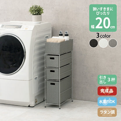 すき間に合わせて選べる　ラタン調ランドリーラック　幅20.5cm　高さ80cm　引き出し３段 送料無料