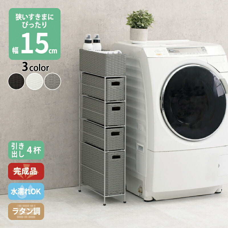 すき間に合わせて選べる　ラタン調ランドリーラック　幅15.5cm　高さ95.5cm　引き出し４段 送料無料