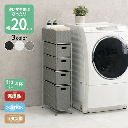 すき間に合わせて選べる　ラタン調ランドリーラック　幅20.5cm　高さ95.5cm　引き出し４段 送料無料