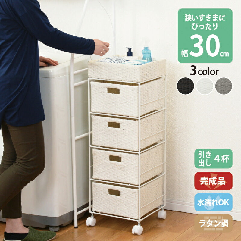 すき間に合わせて選べる　ラタン調ランドリーラック　幅30.5cm　高さ85cm　引き出し４段 送料無料