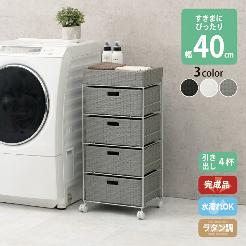 すき間に合わせて選べる　ラタン調ランドリーラック　幅40.5cm　高さ85cm　引き出し４段 送料無料