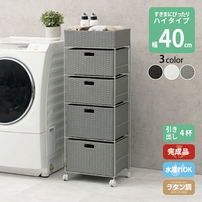 すき間に合わせて選べる　ラタン調ランドリーラック　幅40.5cm　高さ109.5cm　引き出し４段 送料無料