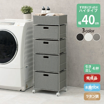 すき間に合わせて選べる　ラタン調ランドリーラック　幅40.5cm　高さ109.5cm　引き出し４段 送料無料