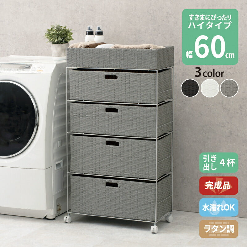 すき間に合わせて選べる　ラタン調ランドリーラック　幅60.5cm　高さ109.5cm　引き出し４段 送料無料