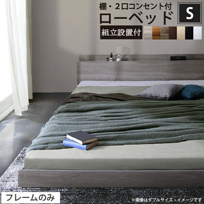 【新商品】組立設置付き ベッド 棚コンセント付き ロータイプ／Skyline2 ベッドフレームのみ シングル 送料無料