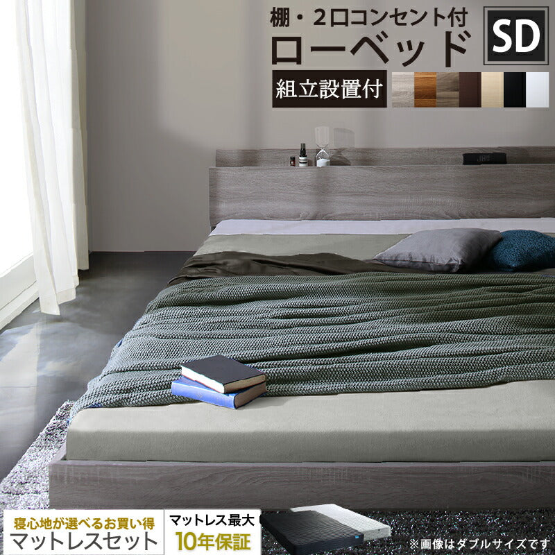 【新商品】組立設置サービス付き ベッド 棚コンセント付き ロータイプ／Skyline2 ベストセラーモデルマットレス付 セミダブル 送料無料