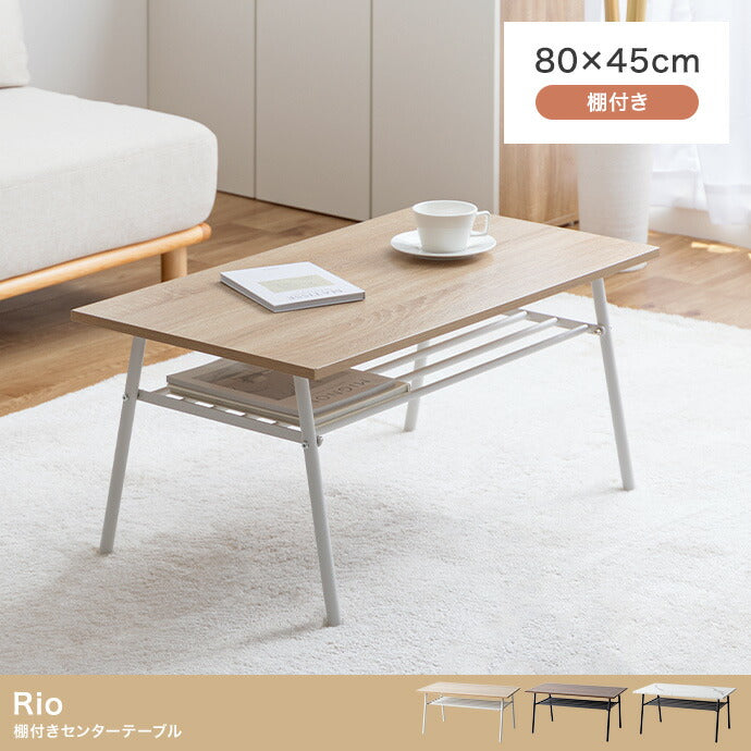 棚付きセンターテーブル 幅80cm