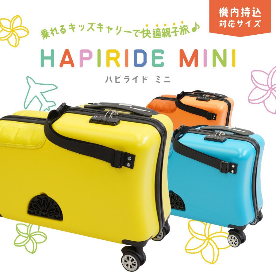 【レンタル】Nippers子供が乗れるスーツケース機内持ち込みサイズ送料無料HAPIRIDEMINI(ハピライドミニ)20インチ32リットル
